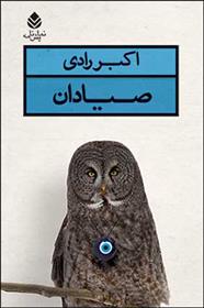 کتاب صیادان