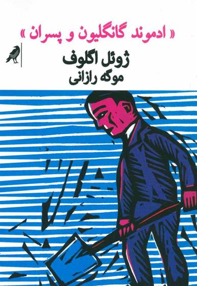 کتاب ادموند گانگلیون و پسران