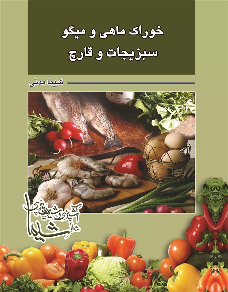 کتاب خوراک ماهی و میگو سبزیجات و قارچ