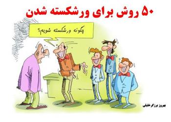 کتاب 50 روش برای ورشکسته شدن