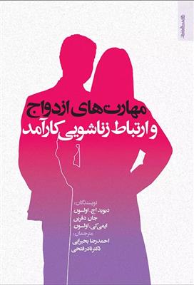 کتاب مهارت های ازدواج و ارتباط زناشویی کارآمد