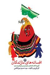 کتاب افسانه های مازندگان