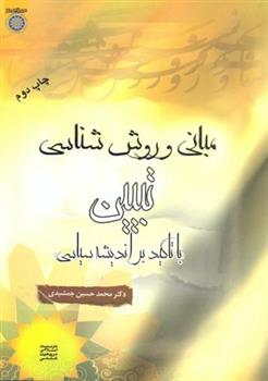 کتاب مبانی و روش شناسی تبیین