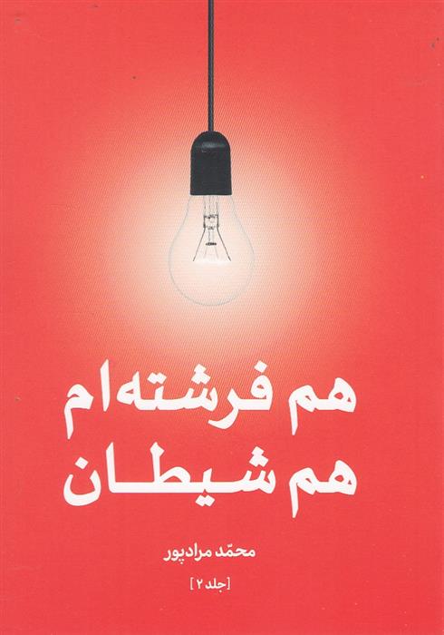 کتاب هم فرشته ام هم شیطان