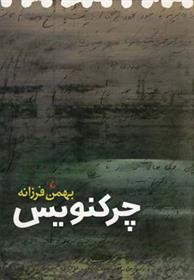 کتاب چرکنویس