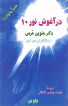 کتاب در آغوش نور 10;