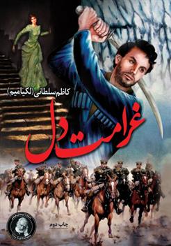 کتاب غرامت دل