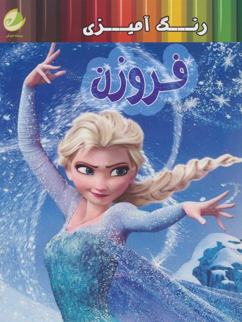 کتاب رنگ آمیزی فروزن