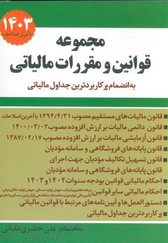 کتاب مجموعه قوانین و مقررات مالیاتی 1403