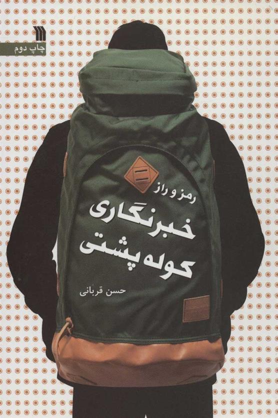 کتاب رمز و راز خبرنگاری کوله پشتی