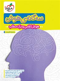سه گانه هوش کلامی و درک مطلب ششم به هفتم