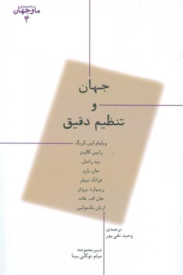 کتاب جهان و تنظیم دقیق;