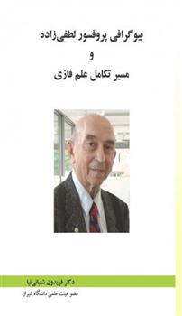 کتاب بیوگرافی پروفسور لطفی زاده و مسیر تکامل علم فازی