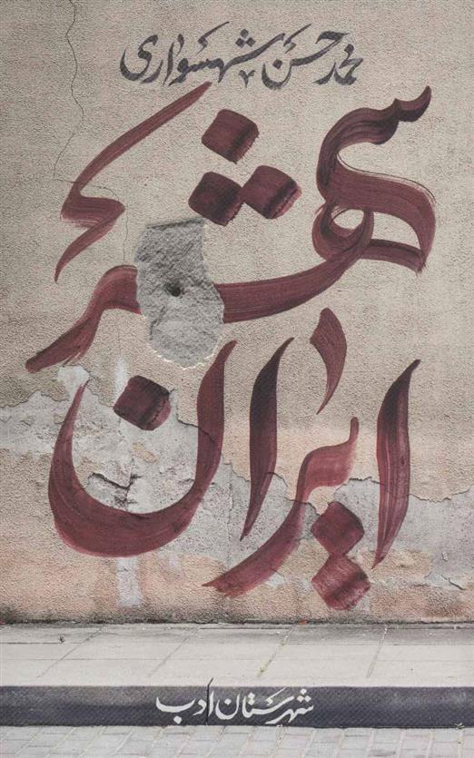 کتاب ایران شهر 1