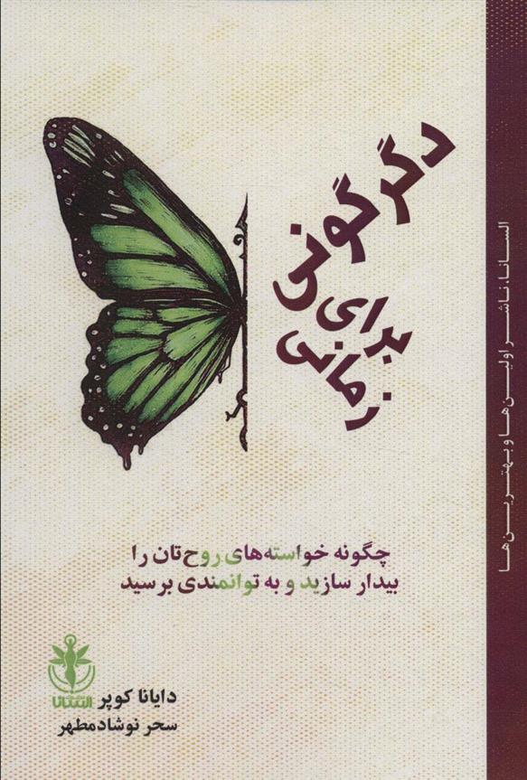 کتاب زمانی برای دگرگونی