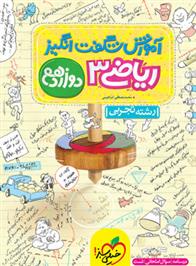 آموزش شگفت انگیز ریاضی دوازدهم تجربی