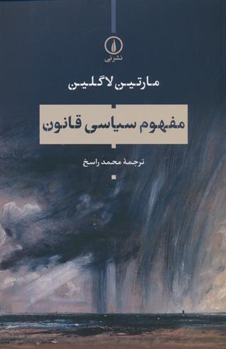 کتاب مفهوم سیاسی قانون