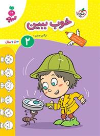 خوب ببین 2