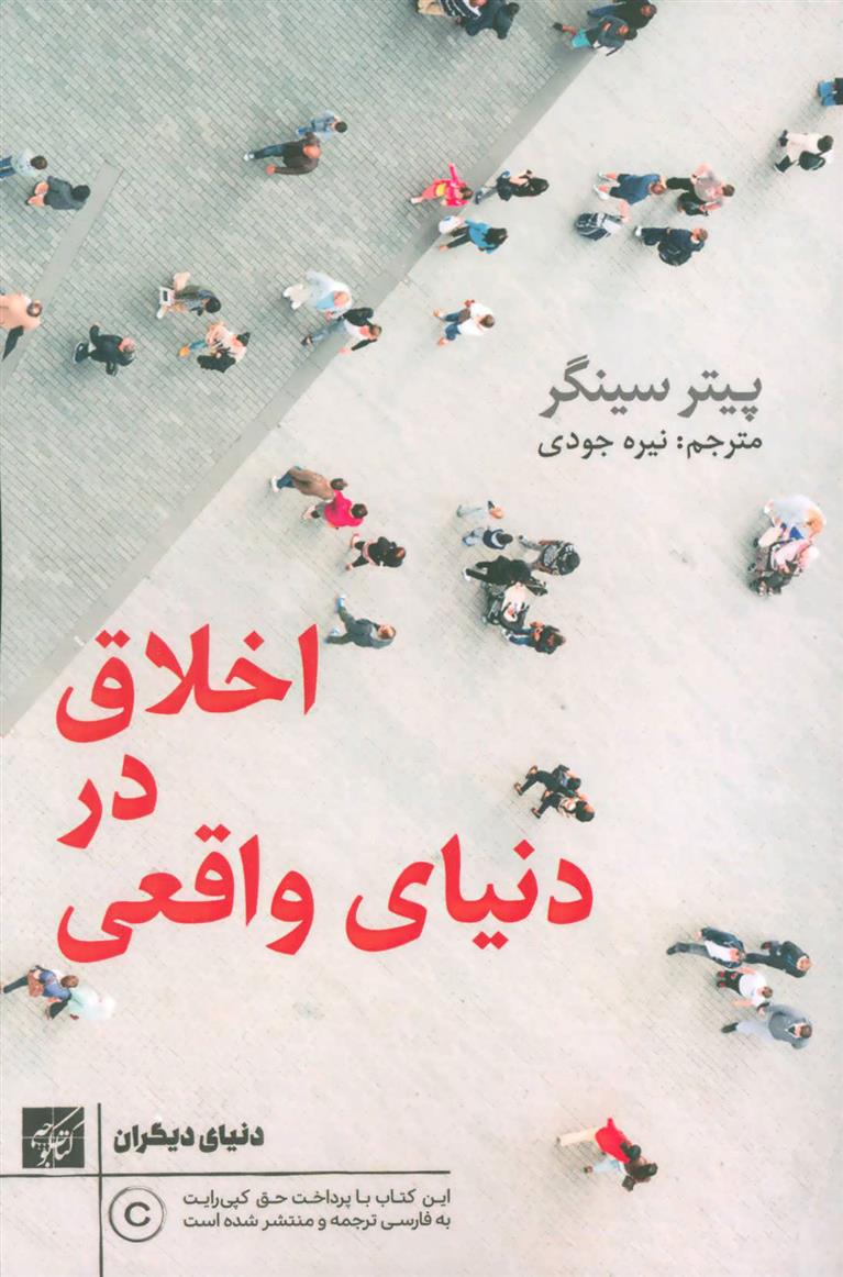 کتاب اخلاق در دنیای واقعی