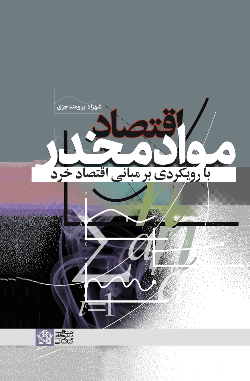 کتاب اقتصاد مواد مخدر با رویکردی بر مبانی اقتصاد خرد