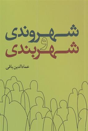 کتاب شهروندی و شهربندی;