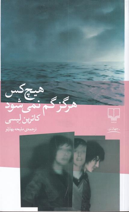 کتاب هیچ کس هرگز گم نمی شود