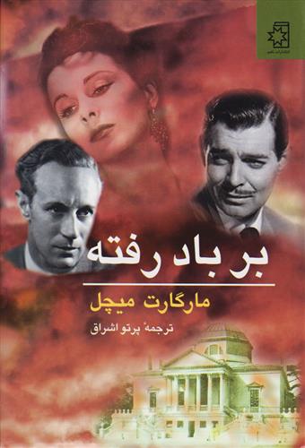 کتاب بر باد رفته;