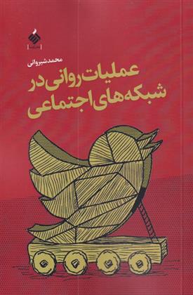 کتاب عملیات روانی در شبکه های اجتماعی