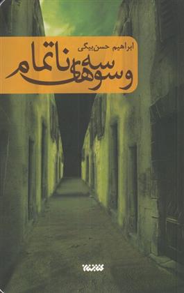 کتاب وسوسه های ناتمام