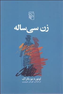 کتاب زن سی ساله;