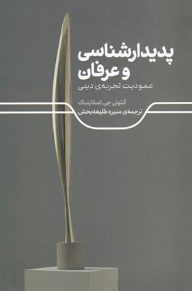 کتاب پدیدارشناسی و عرفان;