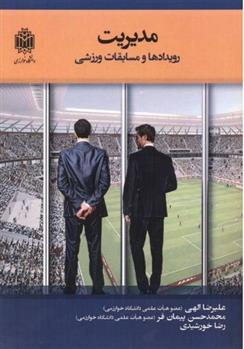 کتاب مدیریت رویدادها و مسابقات ورزشی