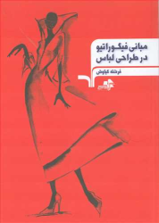 کتاب مبانی فیگوراتیو در طراحی لباس
