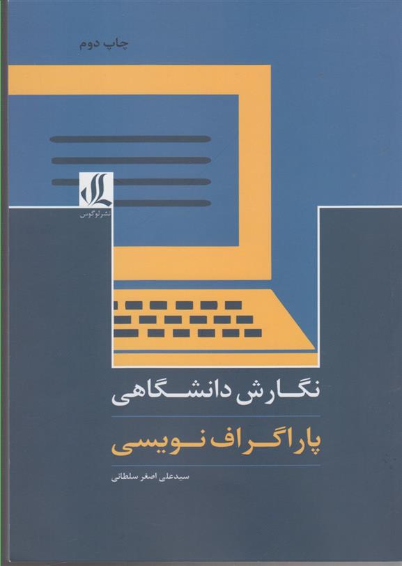 کتاب نگارش دانشگاهی;