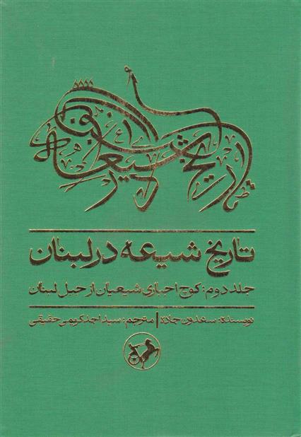 کتاب تاریخ شیعه در لبنان (جلد دوم)