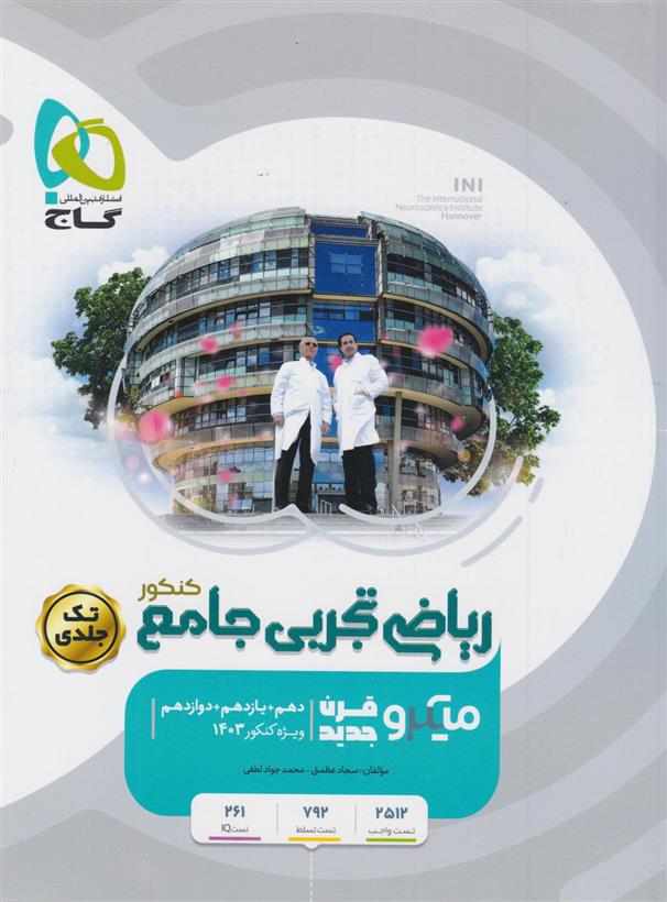 ریاضی تجربی جامع کنکور میکرو