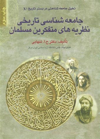 کتاب جامعه شناسی تاریخی نظریه های متفکرین مسلمان;