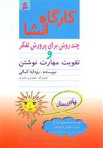 کتاب کارگاه انشا چهارم دبستان