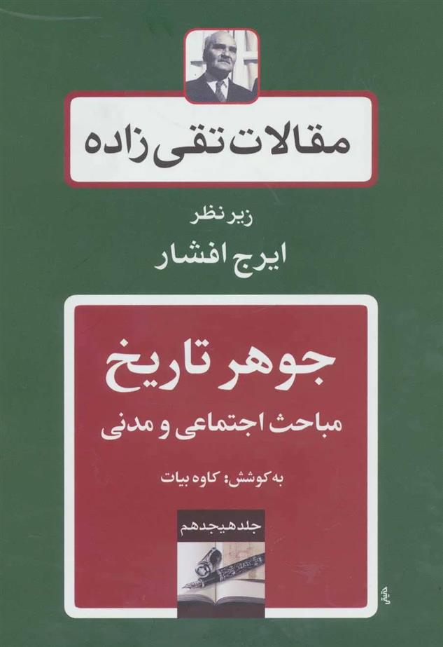 کتاب جوهر تاریخ;