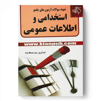 کتاب نمونه سوال های آزمون های استخدامی و اطلاعات عمومی