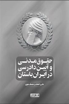 کتاب حقوق مدنی و آیین دادرسی در ایران باستان;