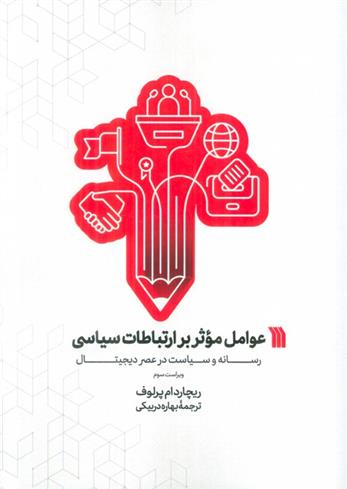 کتاب عوامل موثر بر ارتباطات سیاسی