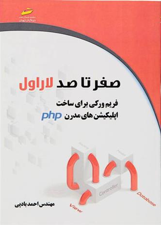 کتاب صفر تا صد لاراول laravel;