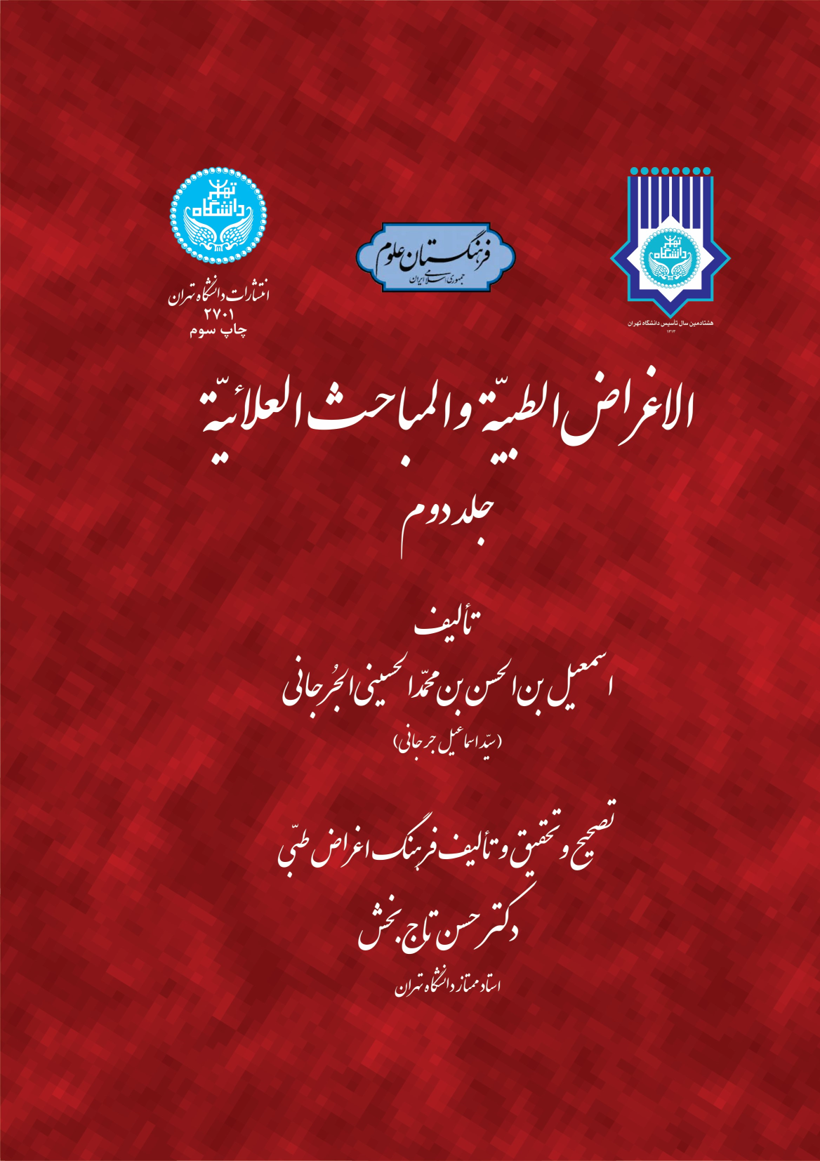 کتاب الاغراض الطبیه و المباحث العلائیه (جلد دوم)