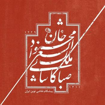 کتاب محمودخان ملک الشعرا صبا کاشانی