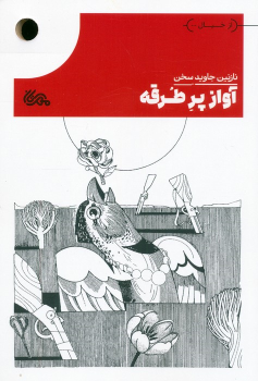 کتاب آواز پرطرقه