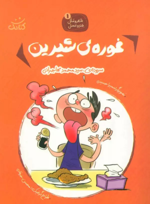 کتاب غوره های شیرین
