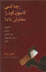 کتاب چه کسی کامیون کود را سفارش داد؟
