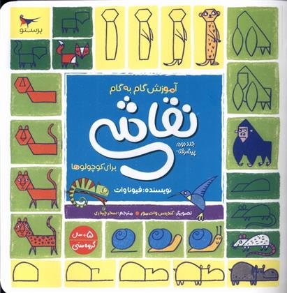 کتاب آموزش گام به گام نقاشی برای کوچولوها 2 (پیشرفته)