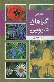 کتاب معرفی گیاهان دارویی